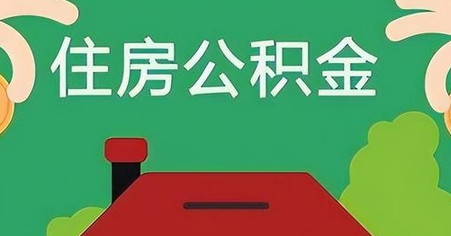 仙桃离职后公积金怎么提取